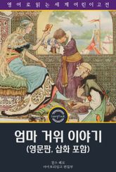 엄마 거위 이야기 / The Tales of Mother Goose (영문판, 삽화 포함) 표지 이미지