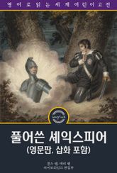 풀어쓴 셰익스피어 / Tales from Shakespeare (영문판, 삽화 포함) 표지 이미지