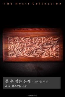 풀 수 없는 문제 - 브라운 신부