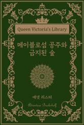 메이블로섬 공주와 금지된 숲 표지 이미지