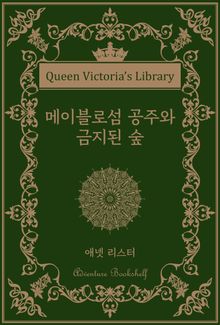 메이블로섬 공주와 금지된 숲