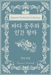 바다 공주와 인간 왕자 표지 이미지