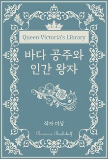 바다 공주와 인간 왕자