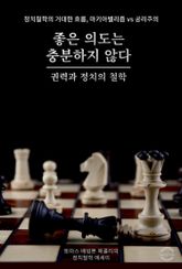 좋은 의도는 충분하지 않다 : 권력과 정치의 철학 표지 이미지