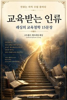교육받는 인류 : 레싱의 교육철학 15문장