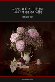 사람은 대화로 드러난다 : 스위프트의 인간 이해 20문장