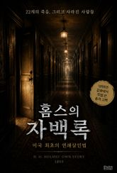 홈스의 자백록 : 미국 최초의 연쇄살인범 표지 이미지