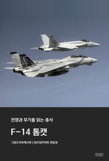 F-14 톰캣 - 전쟁과 무기를 읽는 총서