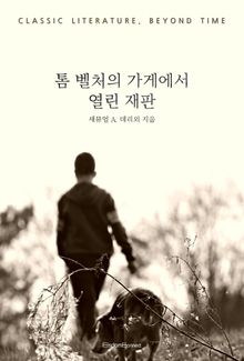 톰 벨처의 가게에서 열린 재판