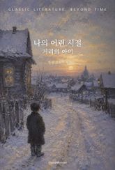 나의 어린 시절 : 거리의 아이 표지 이미지