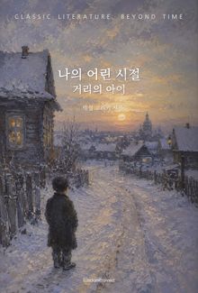 나의 어린 시절 : 거리의 아이