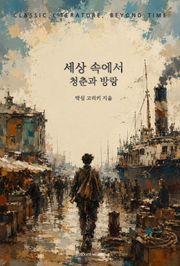 세상 속에서 : 청춘과 방랑