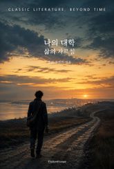 나의 대학 : 삶의 가르침 표지 이미지