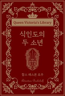 식인도의 두 소년