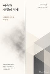 마음과 물질의 경계 : 비네의 심리철학 30문장 표지 이미지