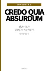 신과 국가 : 인간은 왜 복종하는가 표지 이미지