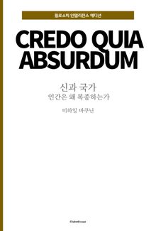 신과 국가 : 인간은 왜 복종하는가