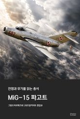 MiG-15 파고트 - 전쟁과 무기를 읽는 총서 표지 이미지