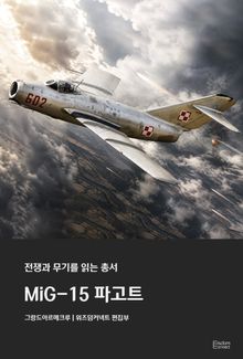 MiG-15 파고트 - 전쟁과 무기를 읽는 총서
