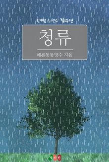 청류