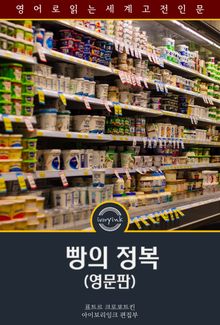 빵의 정복 / The Conquest of Bread (영문판)