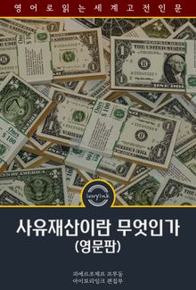 사유재산이란 무엇인가 / What is Property (영문판)