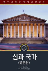 신과 국가 / God and the State (영문판) 표지 이미지