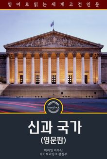 신과 국가 / God and the State (영문판)