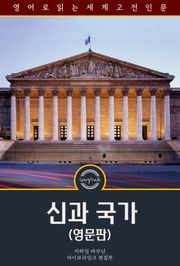 신과 국가 / God and the State (영문판)