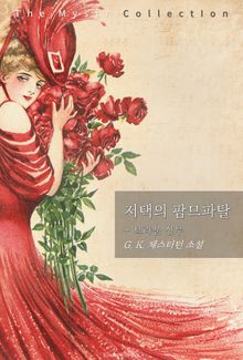 저택의 팜므파탈