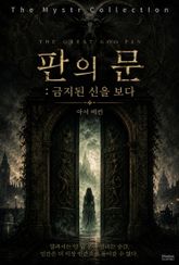 판의 문 : 금지된 신을 보다 표지 이미지