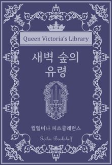 새벽 숲의 유령