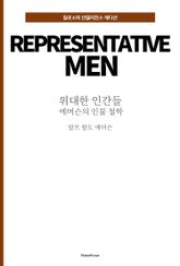 위대한 인간들 : 에머슨의 인물 철학 표지 이미지