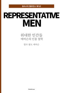 위대한 인간들 : 에머슨의 인물 철학