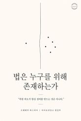 법은 누구를 위해 존재하는가 표지 이미지