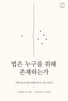 법은 누구를 위해 존재하는가