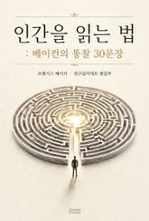 인간을 읽는 법 : 베이컨의 통찰 30문장 표지 이미지
