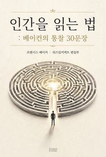 인간을 읽는 법 : 베이컨의 통찰 30문장