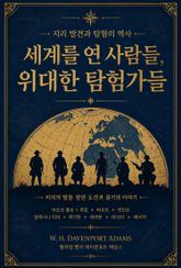 세계를 연 사람들, 위대한 탐험가들 표지 이미지