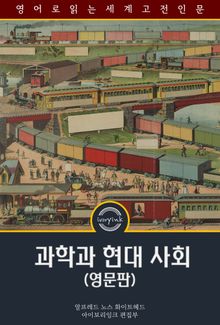 과학과 현대 사회 / Science and the modern world (영문판)