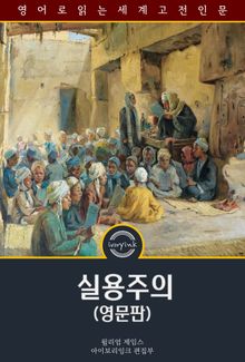실용주의 / Pragmatism (영문판)