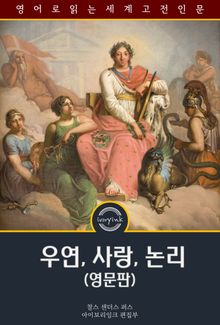 우연, 사랑, 논리 / Chance, Love, and Logic (영문판)