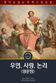 우연, 사랑, 논리 / Chance, Love, and Logic (영문판)