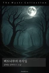 버드나무의 속삭임 표지 이미지
