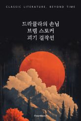 드라큘라의 손님 : 브램 스토커 괴기 걸작선 표지 이미지