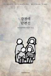 강경애 단편선 표지 이미지