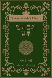 헬케틀의 결투