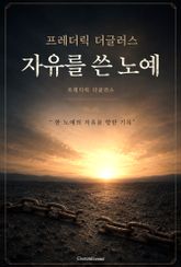 프레더릭 더글러스 : 자유를 쓴 노예 표지 이미지