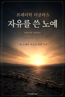 프레더릭 더글러스 : 자유를 쓴 노예