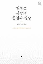 일하는 사람의 존엄과 성장 표지 이미지